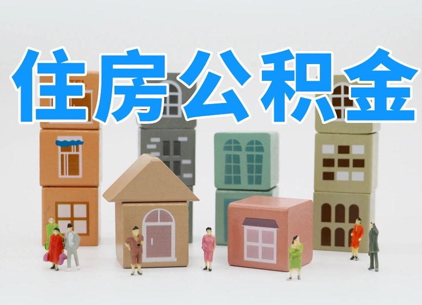 公积金个人缴费430-淮南公积金代办服务