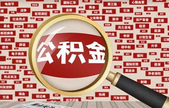 公积金可以干啥_淮南公积金代办在职离职封存服务